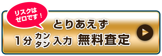 とりあえず1分カンタン入力 無料査定