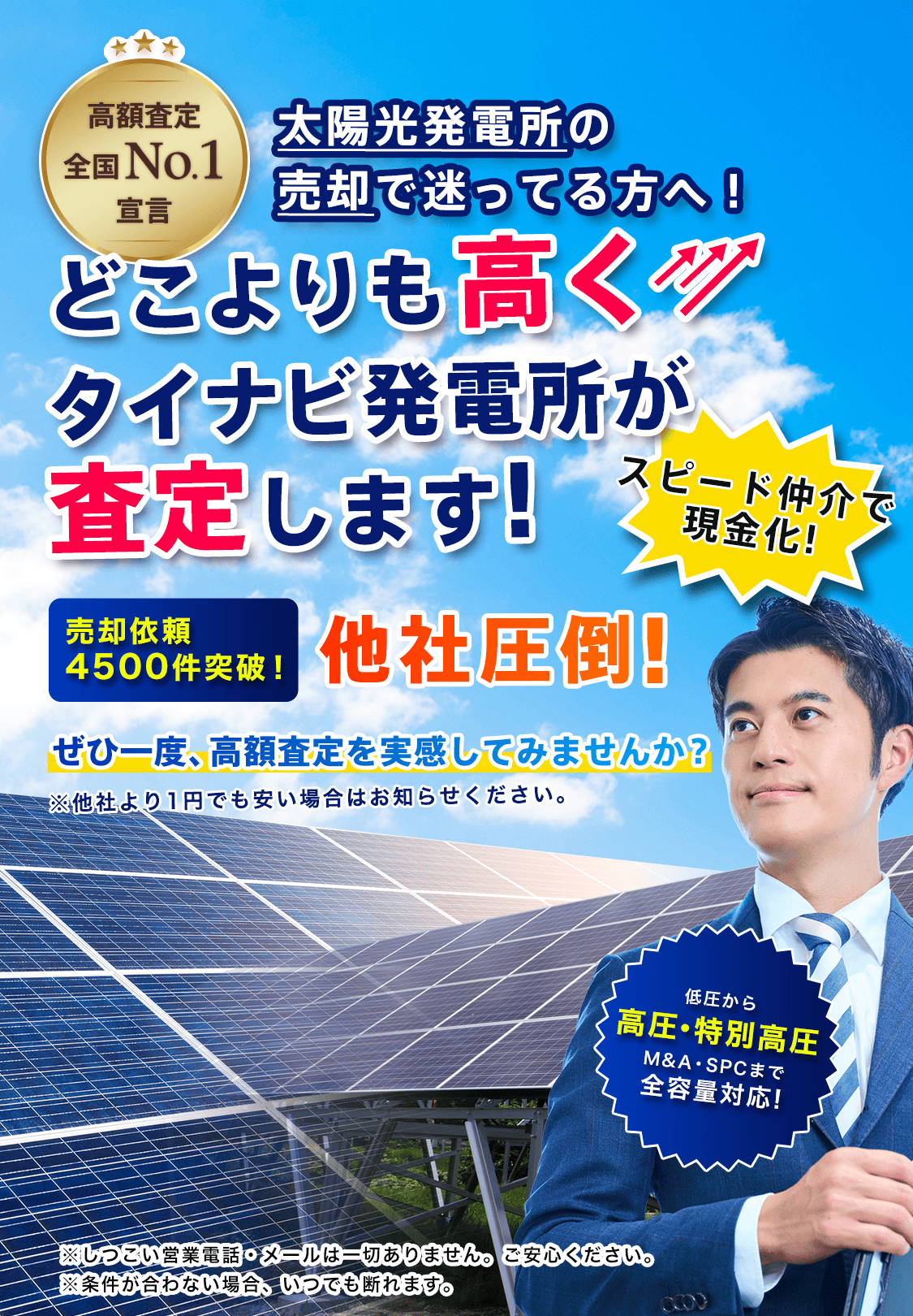太陽光発電所の高額売却・スピード買取ならタイナビ発電所｜最短即日査定