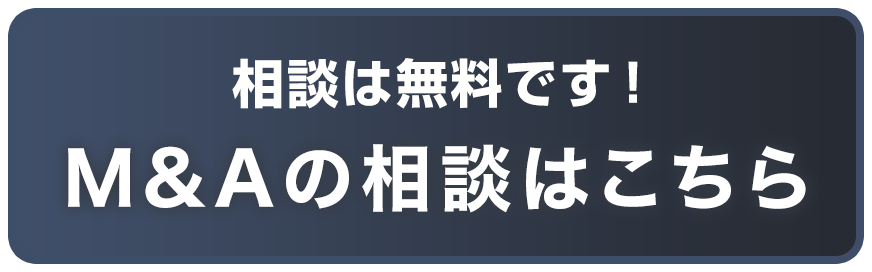 M&Aの相談はこちら