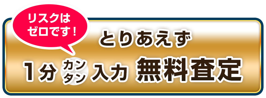 とりあえず1分カンタン入力 無料査定