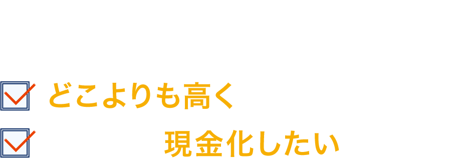 太陽光発電所を今どこよりも高く買い取ってほしいすぐに現金化したい