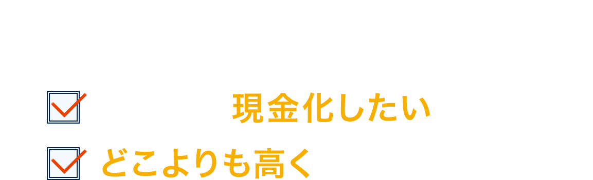 太陽光発電所を今すぐに現金化したい、どこよりも高く買い取ってほしい