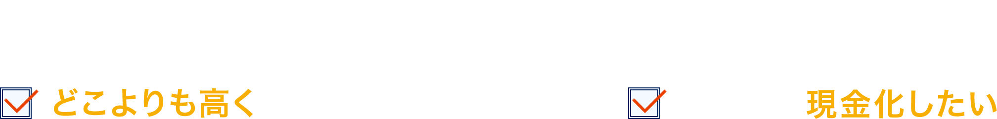 太陽光発電所を今どこよりも高く買い取ってほしいすぐに現金化したい