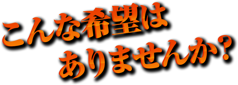 こんなご希望ありませんか？