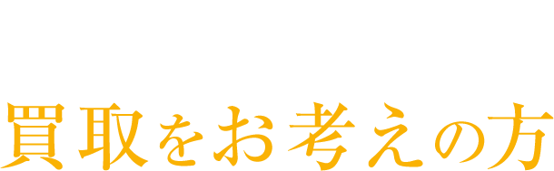 コストよりもスピード！即日現金化したい！弊社買取をお考えの方