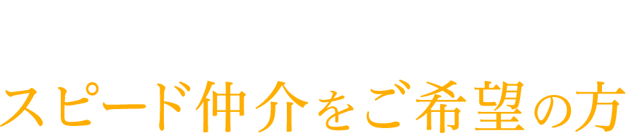 買取価格より買取スピード できるだけ早く現金化したい！買取をご希望の方