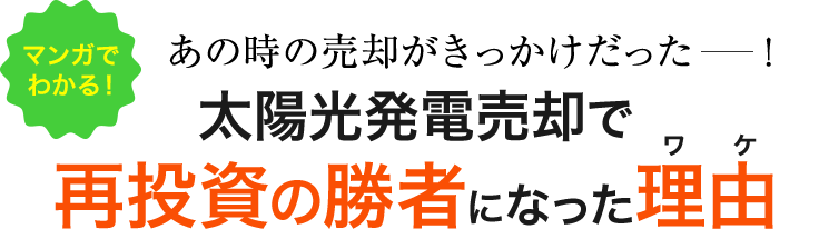 あの時の売却がきっかけだった　マンガでわかる！太陽光発電売却で再投資の勝者になった理由