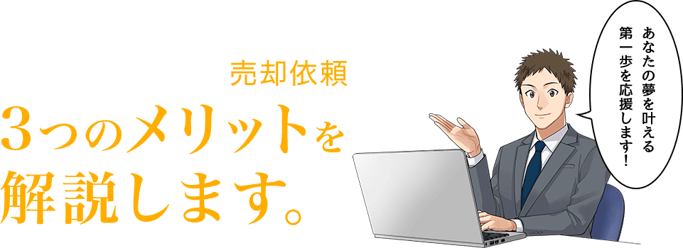 タイナビ発電所に売却依頼をする３つのポイントを解説します。