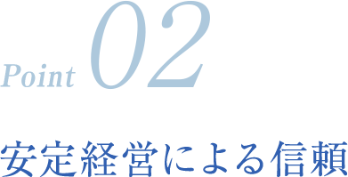 安定経営による信頼