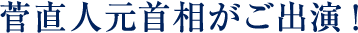 菅直人元首相がご出演！