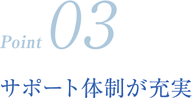 サポート体制が充実