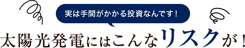 実は手間がかかる投資なんです！太陽光発電にはこんなリスクが！