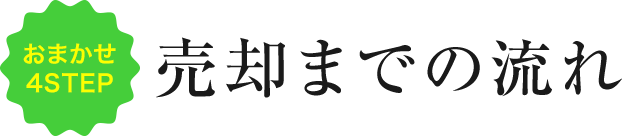 おまかせ4STEP 売却までの流れ