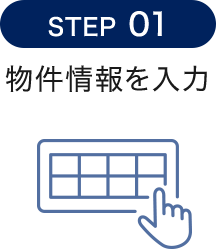 STEP01 物件情報を入力