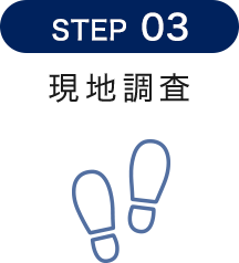 STEP03 現地調査