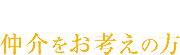 スピードよりもコスト!より高く売りたい!仲介をお考えの方