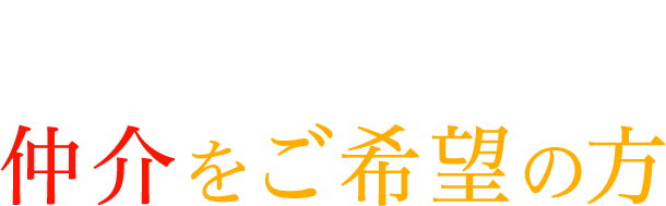 買取スピードより買取価格 より高く売りたい！仲介をご希望の方