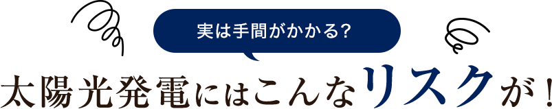 実は手間がかかる？太陽光発電にはこんなリスクが！