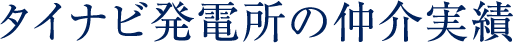 タイナビ発電所の仲介実績