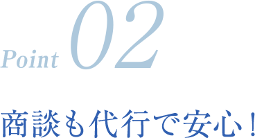 商談も代行で安心！