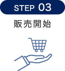 STEP03 販売開始