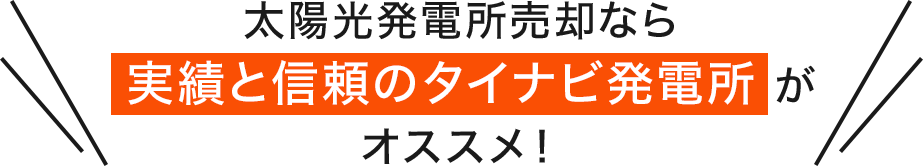 太陽光発電所売却なら実績と信頼のタイナビ発電所がオススメ！