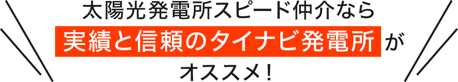 太陽光発電所買取なら実績と信頼のタイナビ発電所がオススメ！