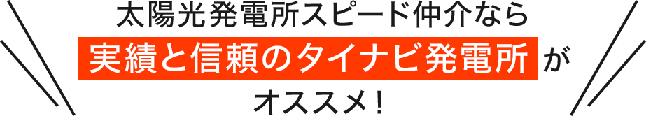太陽光発電所スピード仲介なら実績と信頼のタイナビ発電所がオススメ！