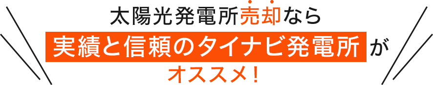 太陽光発電所売却なら実績と信頼のタイナビ発電所がオススメ！