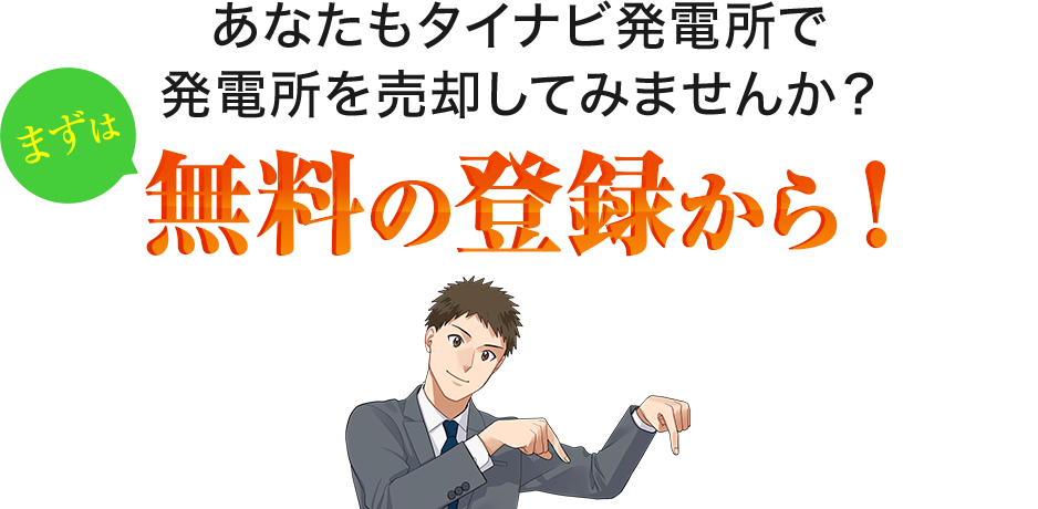 あなたもタイナビ発電所で発電所を売却してみませんか？まずは無料の登録から！