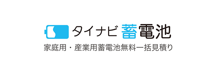 タイナビ蓄電池