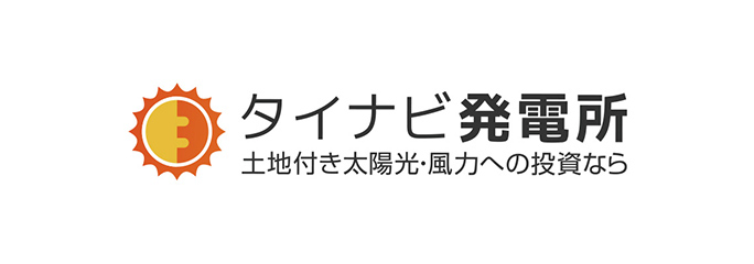 タイナビ発電所