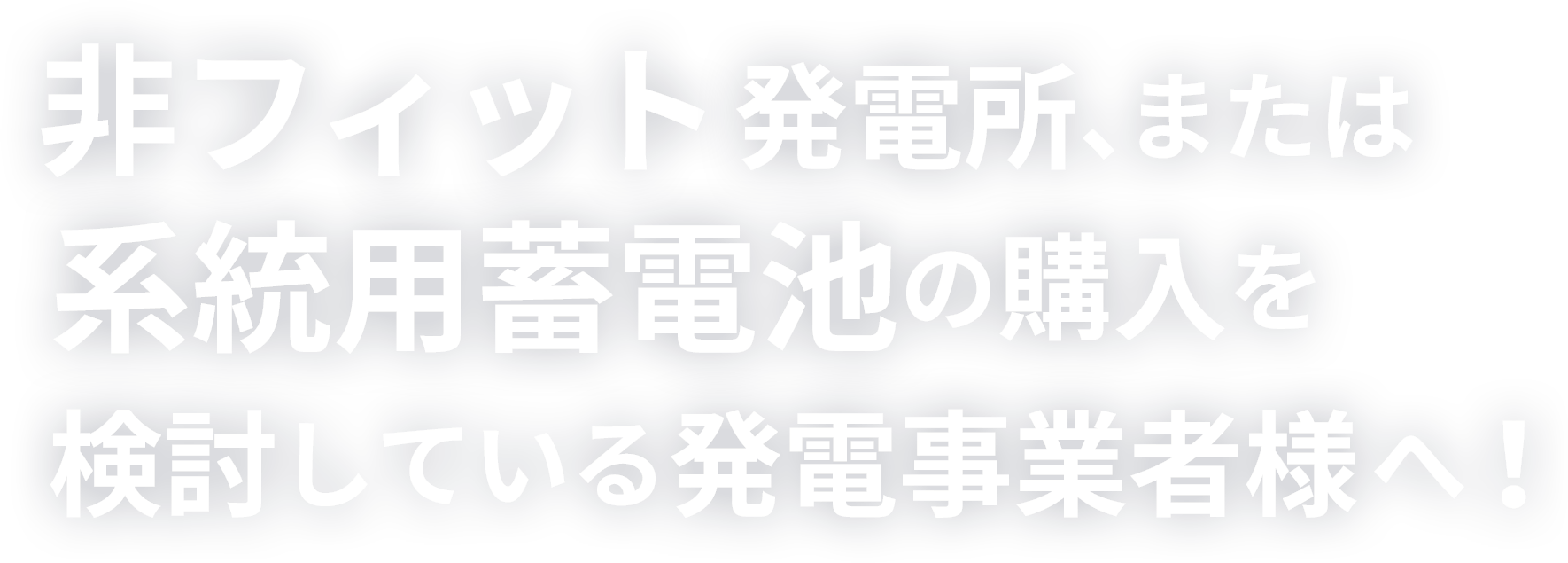 非フィット 発電所の販売・購入を検討している事業者様へ！