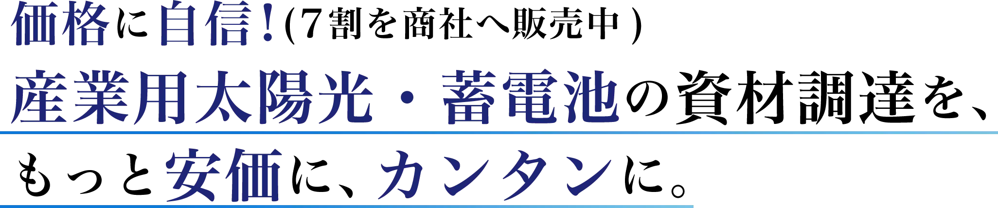価格に自信!(7割を商社へ販売中)産業用太陽光・蓄電池の資材調達を、もっと安価に、カンタンに。