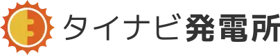 タイナビ発電所