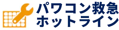 パワコン救急ホットライン