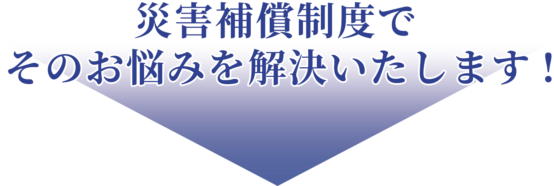 災害補償制度でそのお悩みを解決いたします!
