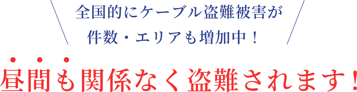 昼間も関係なく盗難されます!