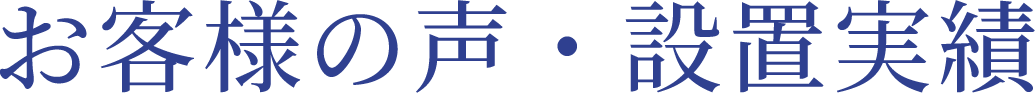 お客様の声・設置実績