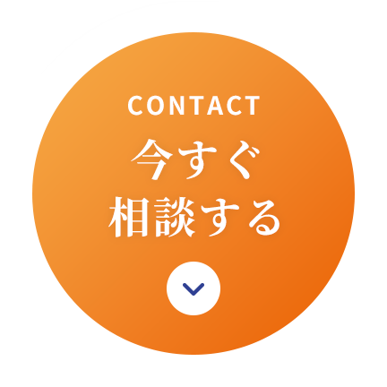 今すぐ相談する