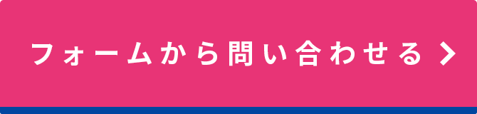 フォームから問い合わせる