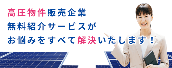 高圧物件販売企業 無料紹介サービスがお悩みをすべて解決いたします！