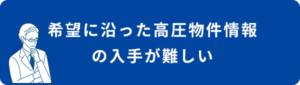 希望に沿った高圧物件情報の入手が難しい