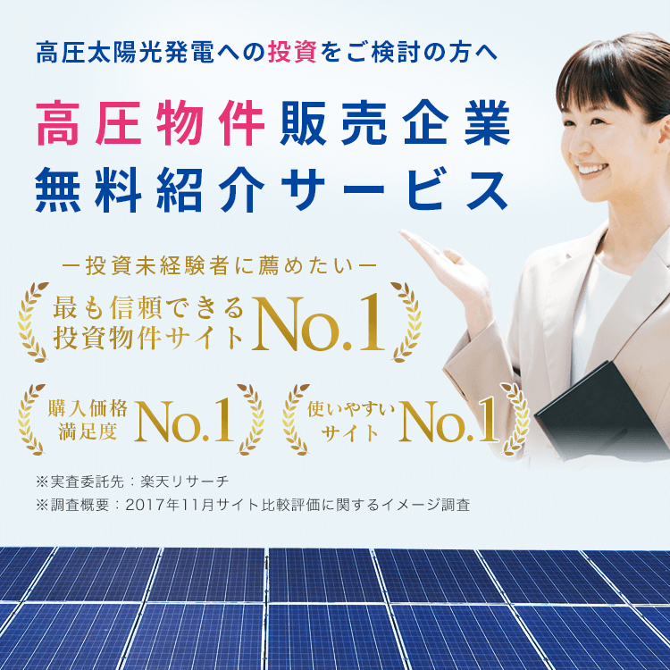 高圧太陽光発電への投資をご検討の方へ高圧物件販売企業無料紹介サービス