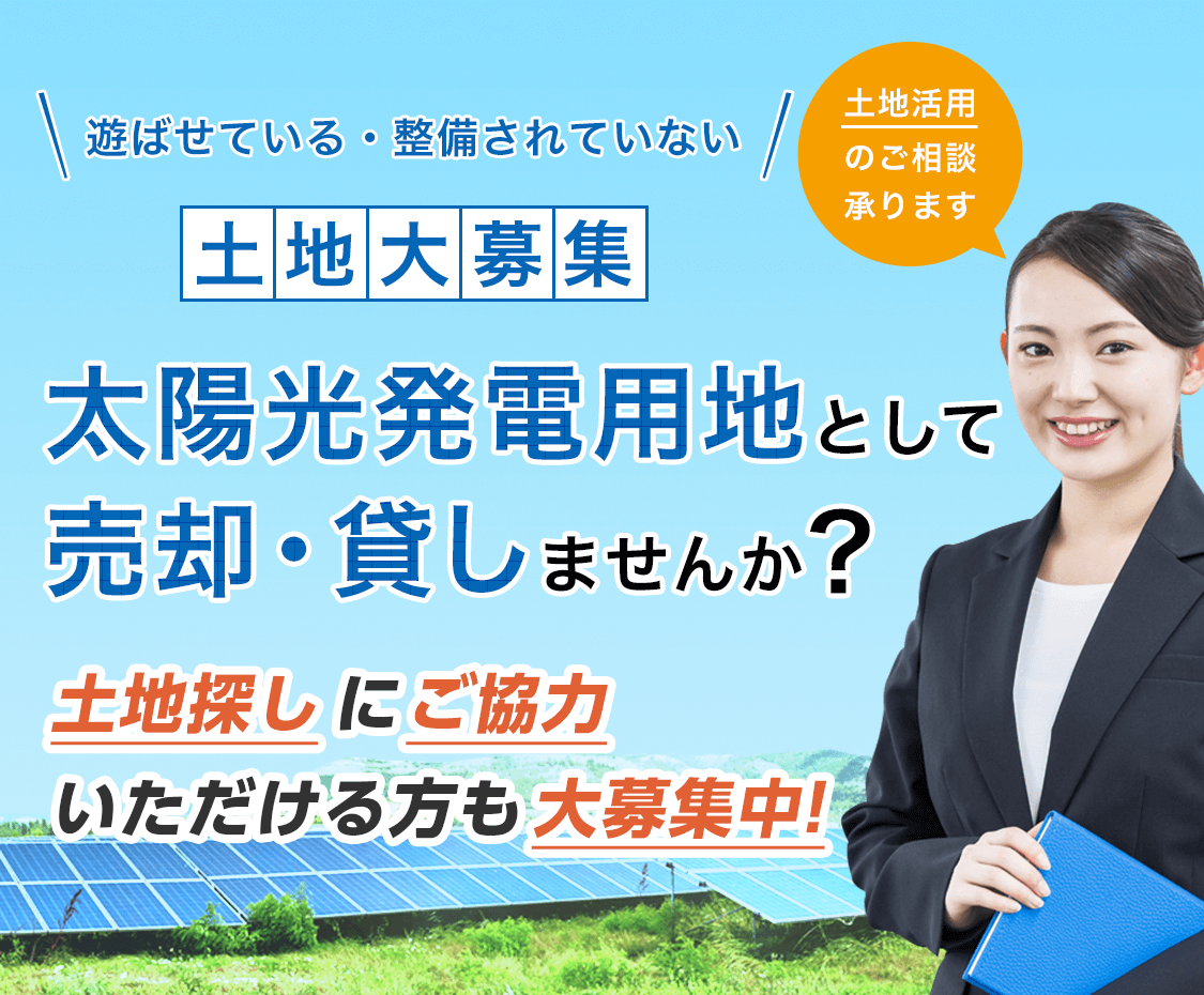 太陽光発電用地として売却・貸しませんか？改正FITルールの分割案件と認定された方に朗報!その土地を弊社が買い取ります!