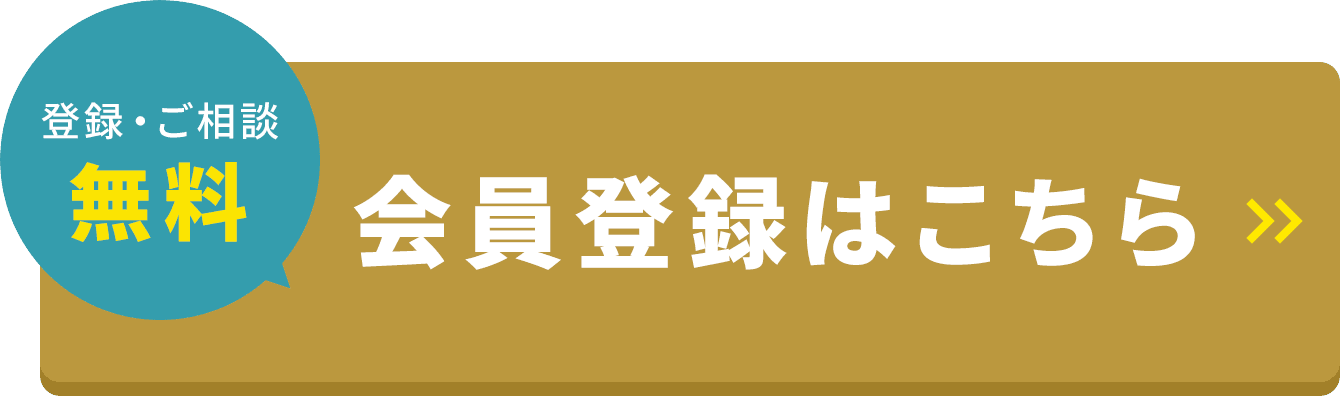 登録・ご相談無料 会員登録はこちら