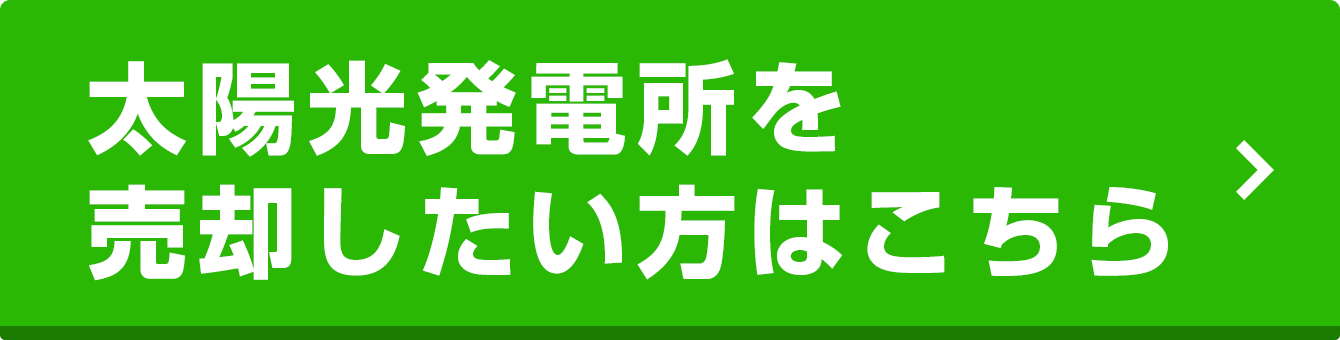 太陽光発電所を売却したい方はこちら