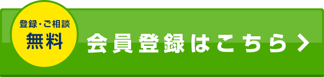 会員登録はこちら