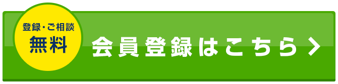 会員様だけのお得な情報も手に入る!会員登録はこちら