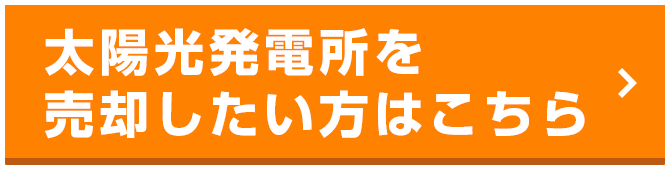 太陽光発電所を売却したい方はこちら